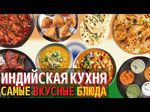 Видео: Топ 10 Самых Вкусных Блюд Индийской Кухни | Еда в Индии