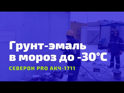 Видео: Северон Pro АкЧ-1711. Краска в мороз до -30°C