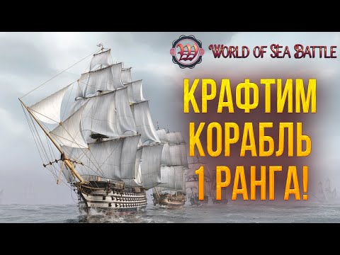 Видео: КРАФТИМ КОРАБЛЬ 1 РАНГА! | World of Sea Battle | #61