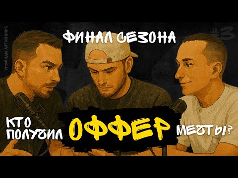 Видео: Реалити-шоу «ОФФЕР» (#3)