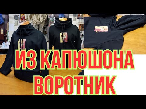 Видео: КАК СДЕЛАТЬ ИЗ КАПЮШОНА ВОРОТНИК НА СВИТШОТЕ . АТЕЛЬЕ ХАРКІВ.