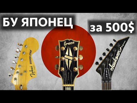 Видео: БУ японская гитара за 500 долларов. Стоит ли покупать?