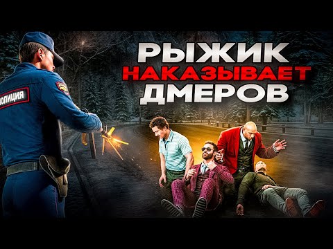 Видео: НЕАДЕКВАТЫ ЛЕЗУТ НА РЫЖИКА И ПАДАЮТ НА NEXTRP! НАКАЗЫВАЮ НАГЛЫХ ДМЕРОВ ПРОЕКТА!