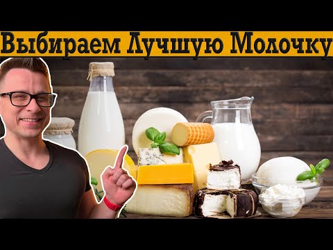 Видео: Что самое полезное? Сыр, молоко, творог, сметана, сливки, йогурты? Как выбрать!