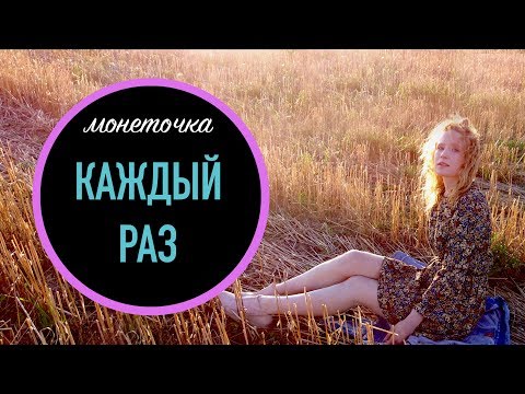 Видео: Монеточка - Каждый раз / Unofficial