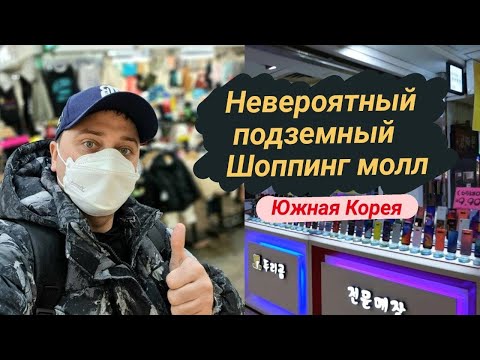 Видео: Подземные магазины Южная Корея #сеул #инчон #шоппингвкорее