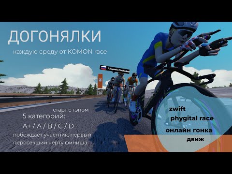 Видео: ДОГОНЯЛКИ - онлайн гонка в zwift от KOMON - 29 окт. 2025