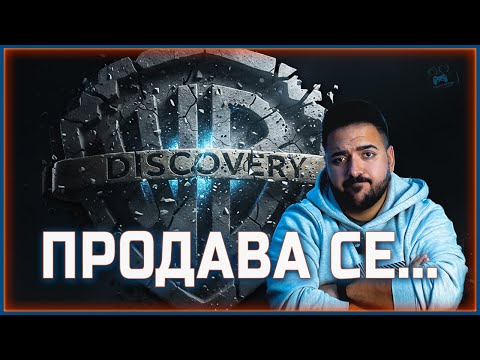 Видео: ПРОДАВА СЕ... WARNER BROS. DISCOVERY?