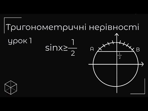 Видео: Тригонометричні нерівності урок 1