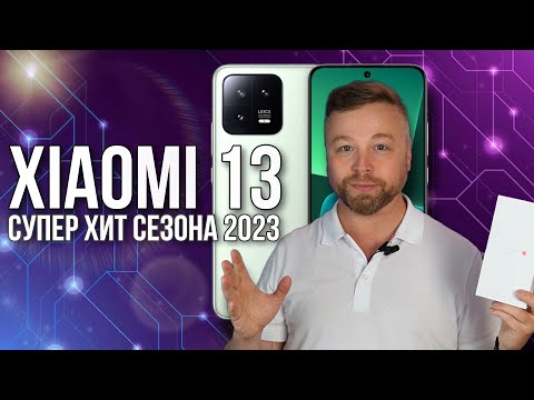 Видео: Xiaomi 13 - ХИТ СЕЗОНА 2023 [Честный Обзор 4К]