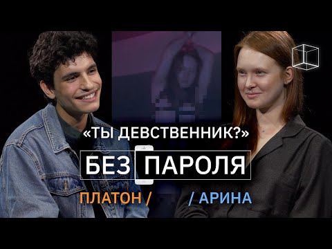 Видео: Свидание вслепую: Платон + Арина | Без пароля | КУБ