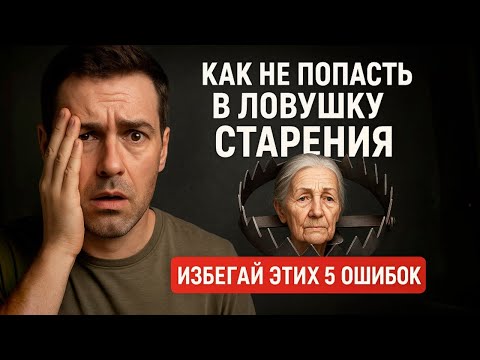 Видео: 5 Ошибок, Из-За Которых Ты Стареешь Быстрее — СРОЧНО Проверь Себя!