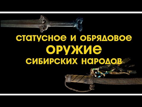 Видео: Статусное и обрядовое оружие сибирских народов