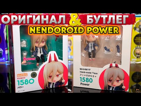 Видео: Оригинал VS Бутлег | Nendoroid Power 1580