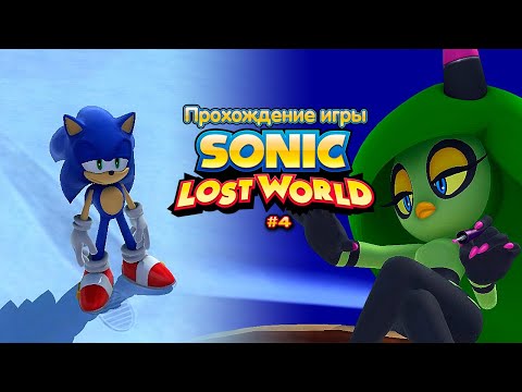 Видео: Прохождение игры Sonic Lost World #4