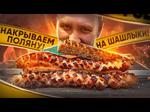 Видео: НАКРЫВАЕМ ПОЛЯНУ | СОЧНОЕ, НО ХРУСТЯЩЕЕ МЯСО! ОЧ ВКУСНО