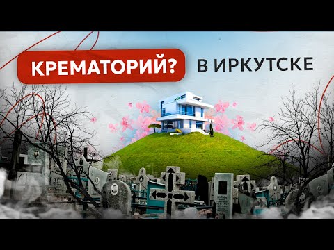 Видео: Крематорий в Иркутске: разбираем все ЗА и ПРОТИВ