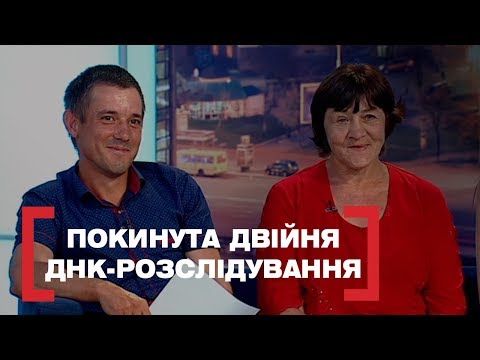 Видео: ПОКИНУТА ДВІЙНЯ. ДНК-РОЗСЛІДУВАННЯ. Стосується кожного. Ефір від 05.07.2019