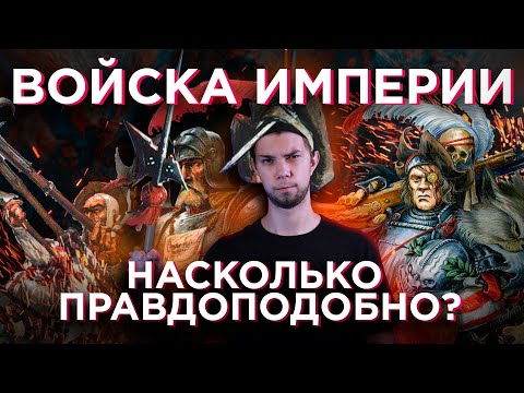 Видео: Армия Империи Warhammer - Насколько правдоподобно?