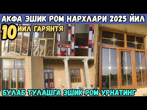 Видео: УЙГА АКФА ЭШИК РОМ УРНАТИШ НЕЧПУЛГА ТУШЯПТИ 2025 ЙИЛ БУЛИБ ТУЛАШГА ХАМ БОР