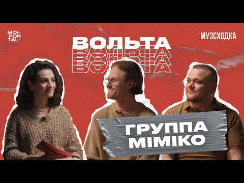 Видео: МУЗЫКАЛЬНОЕ ШОУ «ВОЛЬТА» #1 | MIMIKO