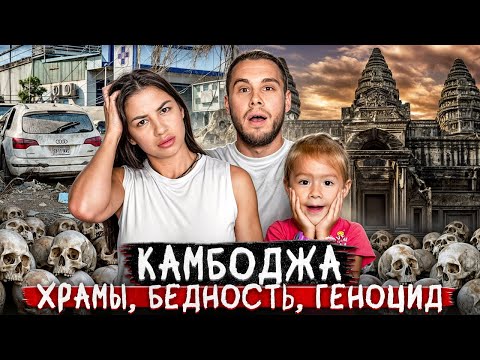 Видео: Камбоджа. Что скрывают в храмах, нищета и трагедия геноцида!