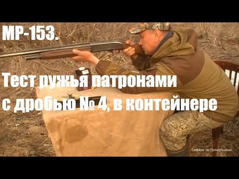 Видео: МР-153. Влияние дульных насадок на дробовые патроны, в контейнере. Сравнение с ружьем АТА НЕО 12.