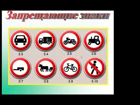 Видео: 4. Дорожные знаки.