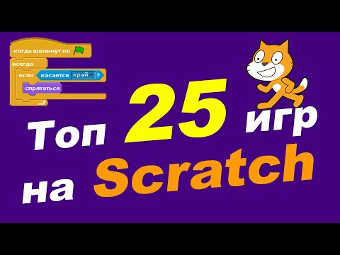 Видео: Топ 25 игр на Scratch