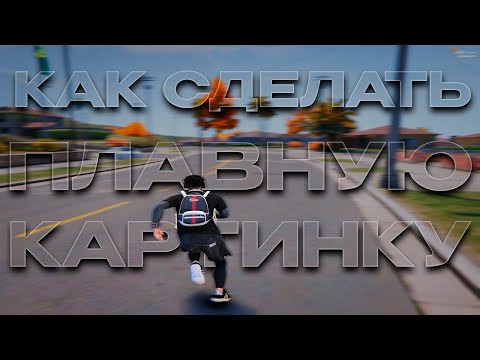 Видео: Как сделать плавную картинку gta5rp // Приватные настройки gta5rp // Красивая графика gta5rp