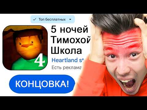 Видео: СЕКРЕТНАЯ КОНЦОВКА в 5 НОЧЕЙ с ТИМОХОЙ 4