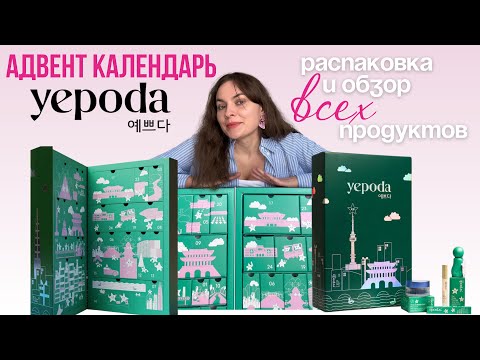 Видео: Каждый день — маленькое чудо. Распаковка адвента YEPODA 🎉