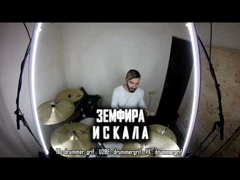 Видео: Земфира - Искала (drum cover)