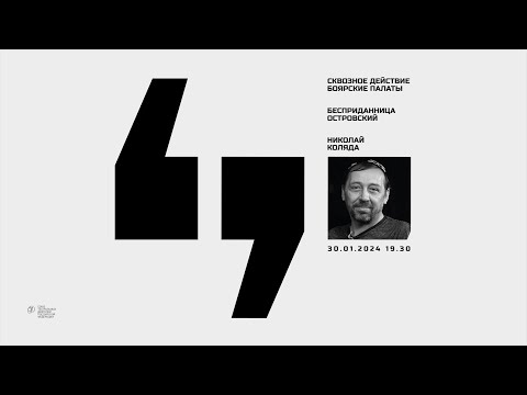 Видео: Николай Коляда в проекте «Сквозное действие» в Боярских Палатах СТД РФ, январь 2024 год