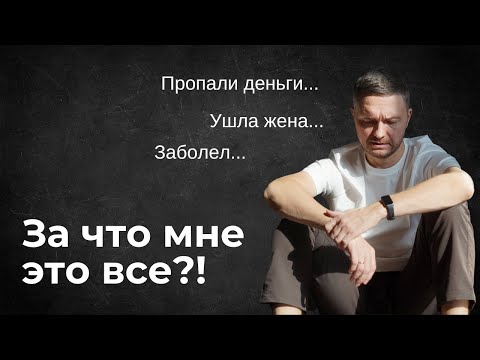 Видео: Зачем Бог посылает нам эти страдания?