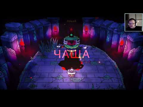 Видео: Пиксельный Марафон. Cult of the Lamb #3