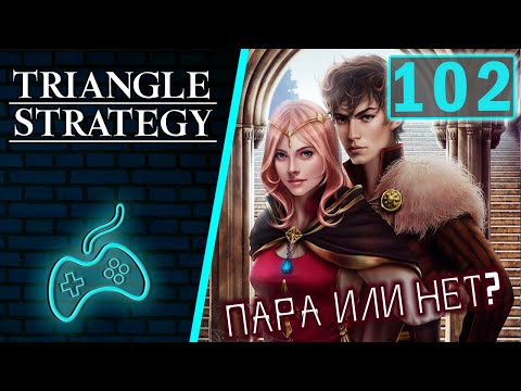 Видео: Triangle Strategy - Прохождение. Часть 102: А стоит ли сочетаться браком?