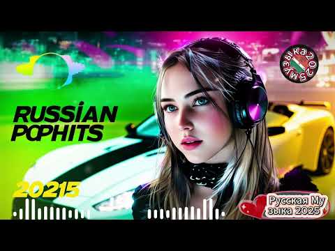 Видео: ❤️ Русская Музыка 2025 🔥 Самые Новые Хиты 🎶 Russian Music Mix – Лучшие Песни Года