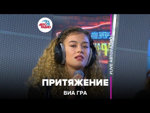 Видео: ВИА ГРА - Притяжение (LIVE @ Авторадио)