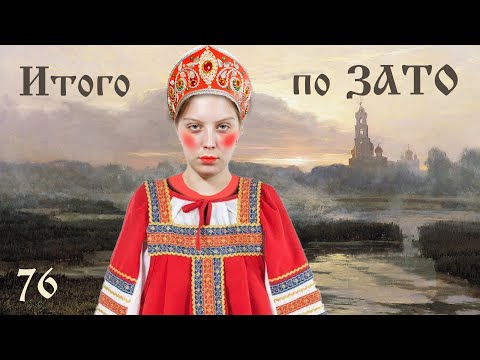 Видео: "Итого по ЗАТО: врачи, лось и заколдованные бегемоты.