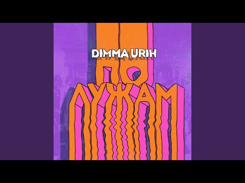 Видео: По лужам