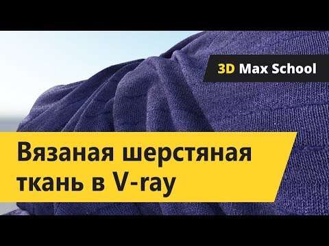 Видео: Материал шерсть (вязаная ткань) в Vray.  Уроки 3ds Max для начинающих