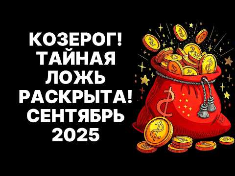 Видео: 😱🐐ШОК для Козерогов! 😨Кто ТАЙНО ПРЕДАЛ ВАС в 2025? 🔴И как это изменило ВСЁ❗ #козерог #гороскоп