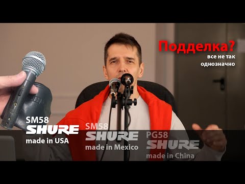 Видео: Сравнение микрофонов Shure SM58 из США, Мексики и Китая с Shure PG58 и Fender P51.