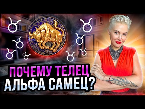Видео: ТЕЛЕЦ Мужской знак Зодиака, почему практически Идеальный Мужчина? #телец #taurus #астрология #зодиак