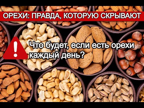 Видео: 5 видов ореха которые обязательные к употреблению и 5 которых нельзя есть