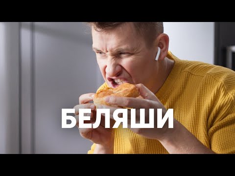 Видео: СОЧНЫЕ БЕЛЯШИ - рецепт от шефа Бельковича | ПроСто кухня | YouTube-версия