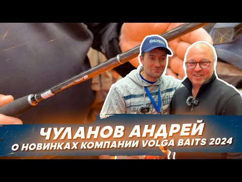 Видео: Чуланов Андрей о новинках компании Volga Baits 2024. #OnlySpin