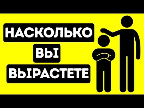 Видео: Какого Роста Вы Будете, Когда Вырастете?