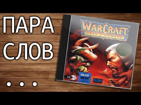 Видео: Пара слов о Warcraft (стратегия стратегий)